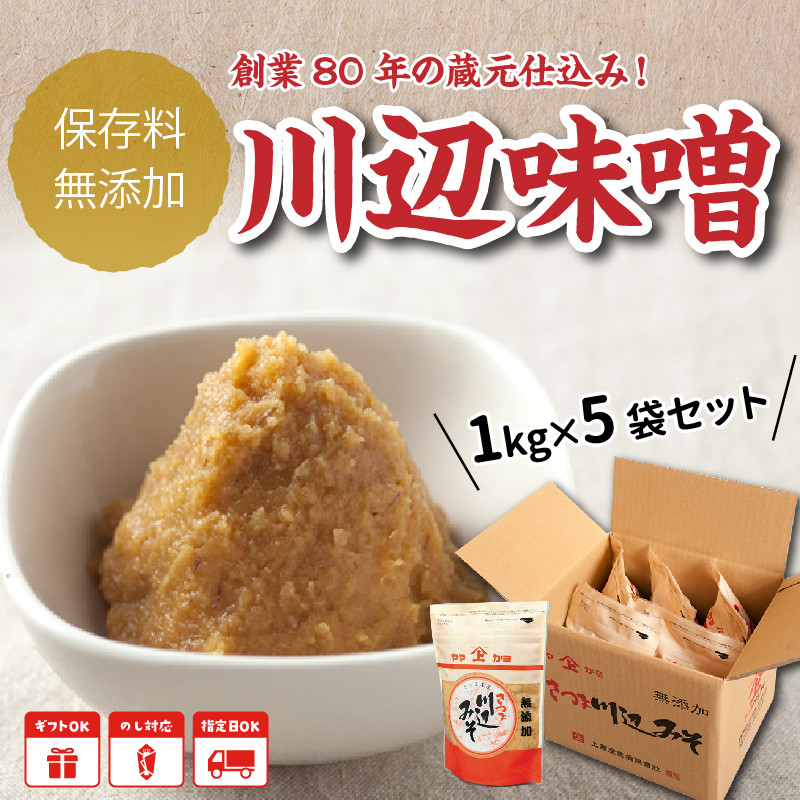 川辺味噌1kg×5袋セット【1185769】