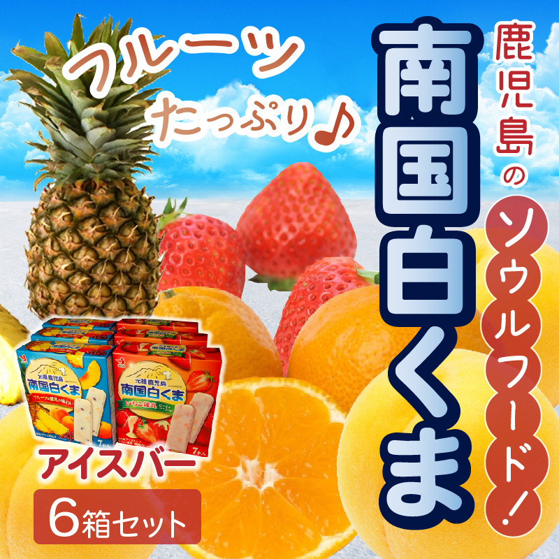 008-67 南国白くまアイスバー6箱セット