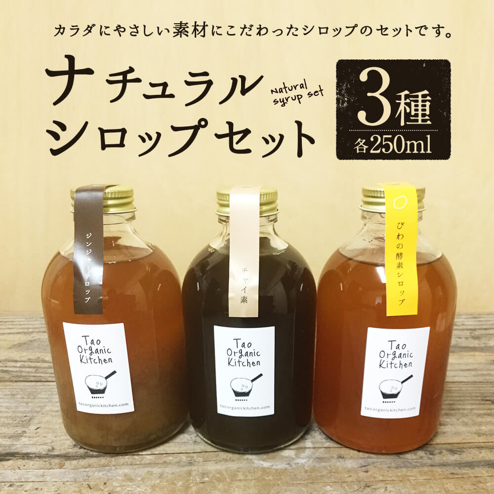 019-820 ナチュラル シロップ セット 3種 計750ml (250ml×3本)