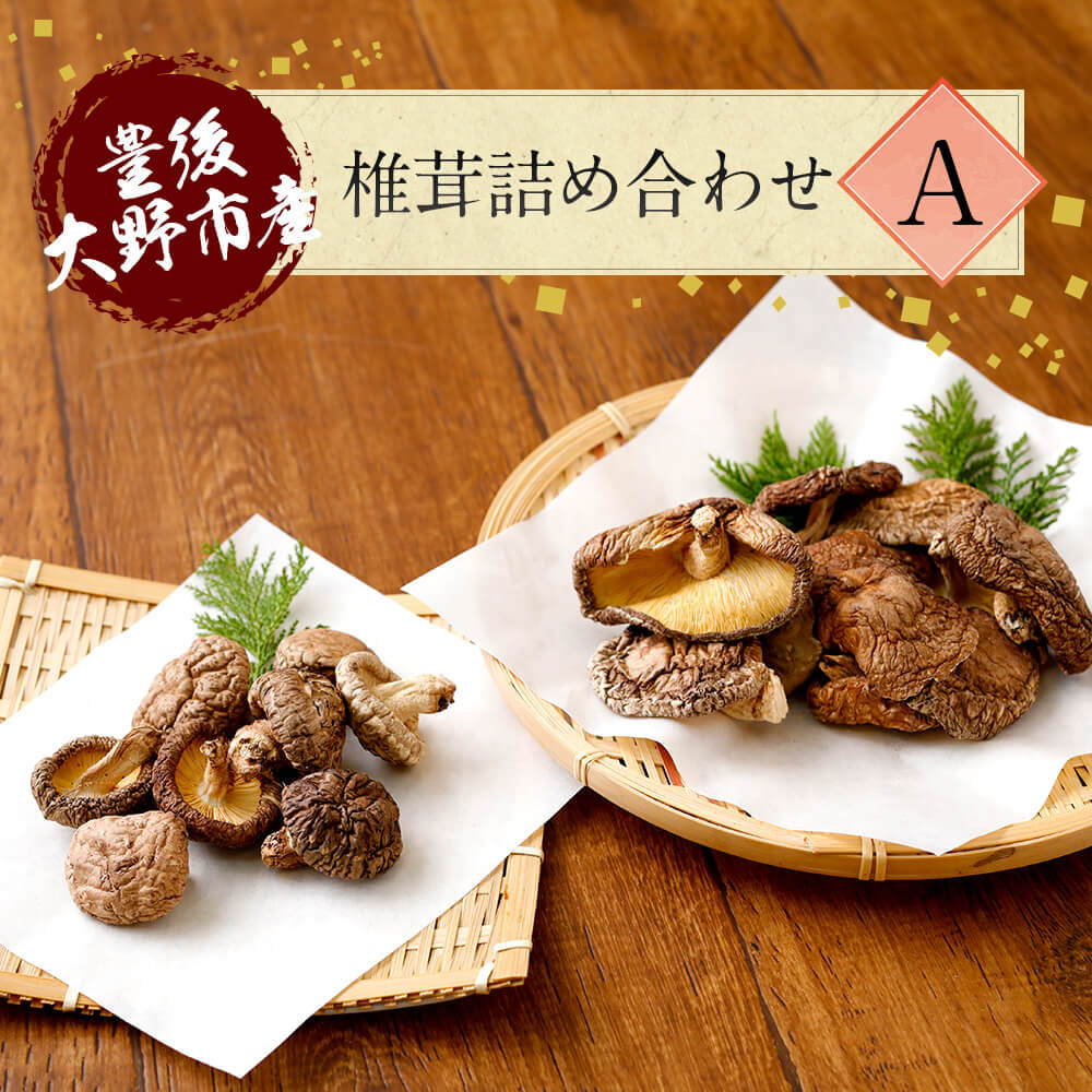 015-1221x1 豊後大野市産 椎茸 詰め合わせA 6袋セット うまみだけ