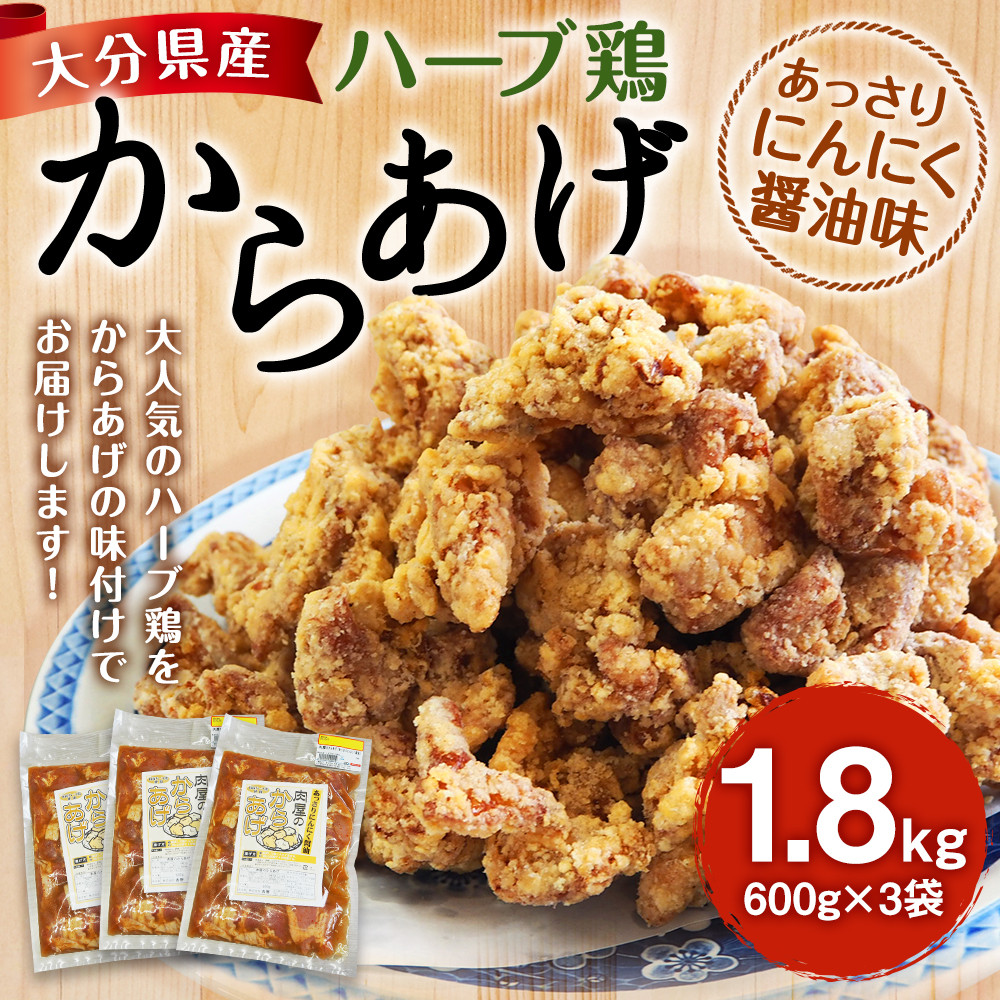 大分県産 ハーブ鶏 からあげ 1.8kg 600g×3袋 にんにく醤油味
