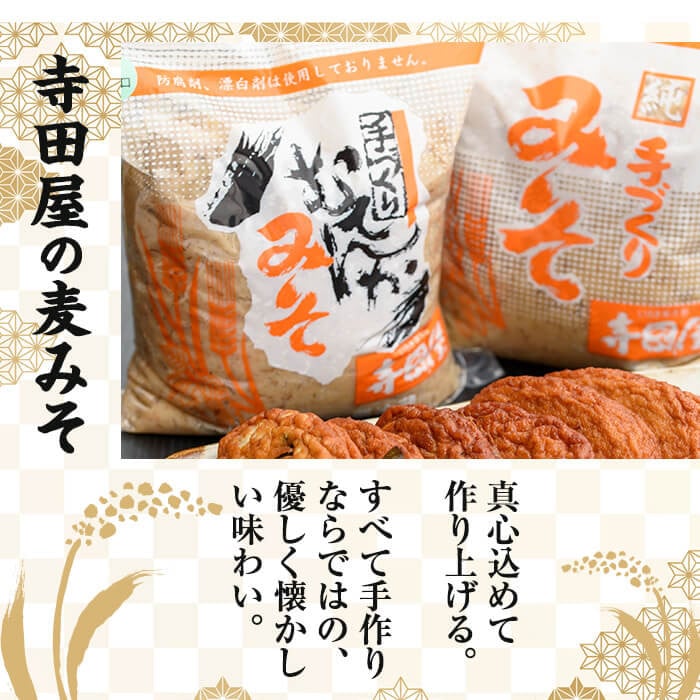 寺田屋 手づくり麦みそ 5kg(1kg×5個) 子どもにも評判の優しい味付けの麦味噌♪冷蔵 麦みそ【A-1689H】
