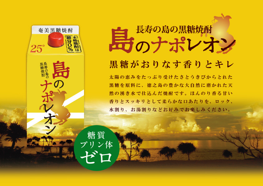 91【蔵元直送便】本格黒糖焼酎 島のナポレオン900mlパック×48本 ( 蔵元直送 酒 プリン体ゼロ 糖質ゼロ 奄美 徳之島 鹿児島 晩酌 和食 洋食 島のナポレオン 奄美大島にしかわ酒造 )