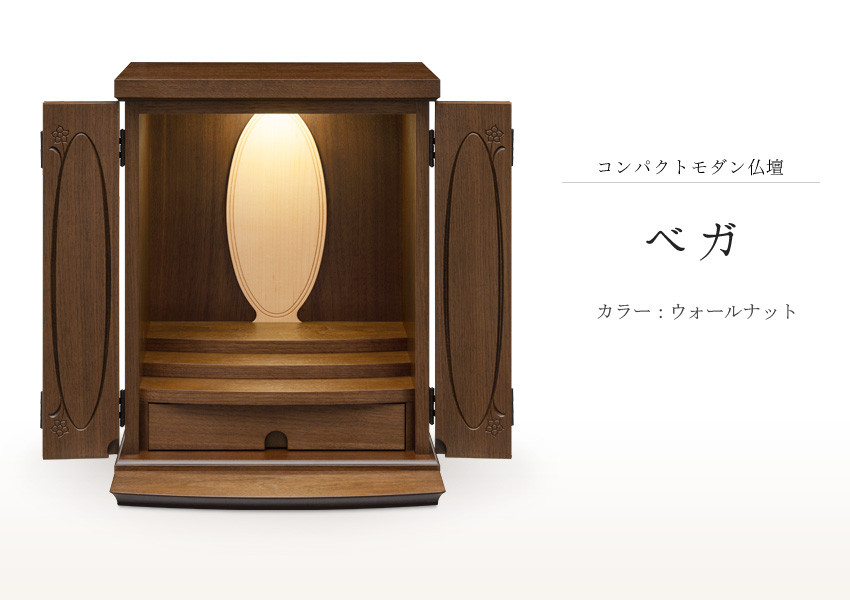 仏壇 モダン 仏具 お供え 供養 起き台 木製 インテリア 家具 コンパクト ベガ ウォールナット 日本製 村上クラフト 藤枝家具 静岡県 藤枝 静岡県 藤枝市 