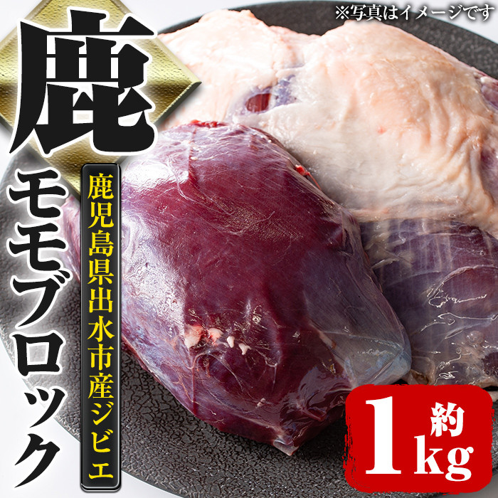 i333 《毎月数量限定》鹿児島県出水市産大幸鹿肉のモモブロック<計1~1.5kg>BBQにも大活躍の鹿肉!煮込みやカツレツなどのジビエ料理に!高タンパク・低カロリー・低脂質で鉄分豊富なのでダイエットや体を鍛えている方にもおすすめ♪ 肉 鹿肉 ジビエ モモ肉 ブロック 高タンパク 低カロリー 低脂質 鉄分豊富 ダイエット 焼肉 BBQ アウトドア キャンプ 煮込み料理 冷凍 【大幸】