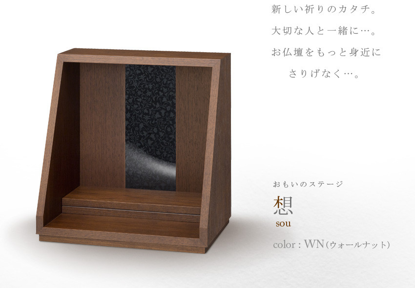 仏壇 モダン 仏具 お供え 供養 台置き 木製 インテリア 家具 コンパクト ウォールナット 日本製 村上クラフト おもいのステージ 想 藤枝家具 静岡県 藤枝 静岡県 藤枝市