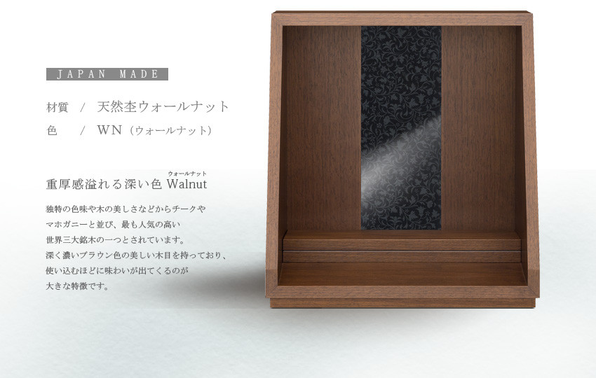仏壇 モダン 仏具 お供え 供養 台置き 木製 インテリア 家具 コンパクト ウォールナット 日本製 村上クラフト おもいのステージ 想 藤枝家具 静岡県 藤枝 静岡県 藤枝市
