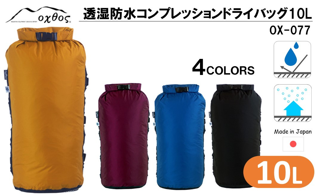 [R177] oxtos 透湿防水 コンプレッションドライバッグ 10L 【マスタード】