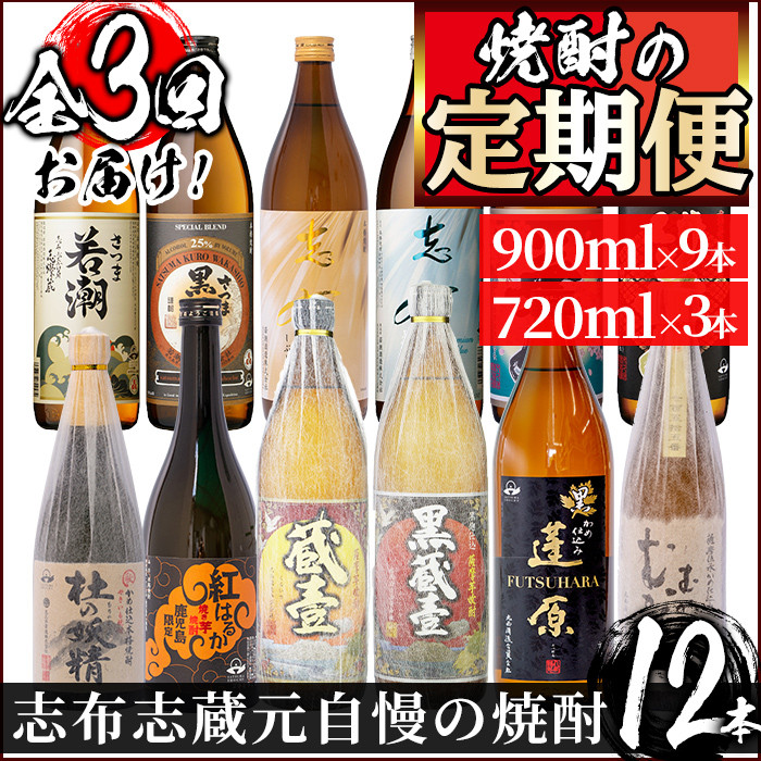 t007-001 ＜定期便 全3回＞志布志蔵元3蔵の焼酎を毎月4本お届け！焼酎お手軽定期便