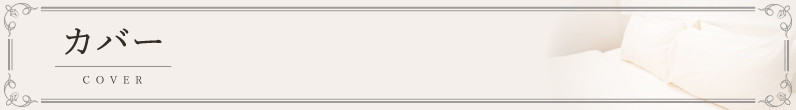 【甲州羽毛ふとん】ダニ通過率0%掛ふとんカバー ピンク（セミダブル）