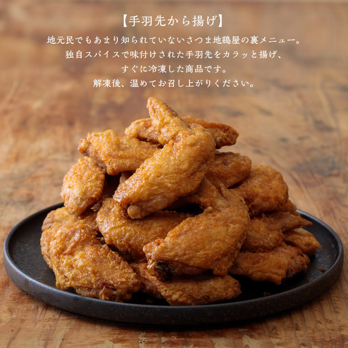 手羽先から揚げパーティセット30本(6本×5袋) [お惣菜 国産 鶏肉 唐揚げ からあげ さつま地鶏屋 ワンストップオンライン] TF0431-P00033