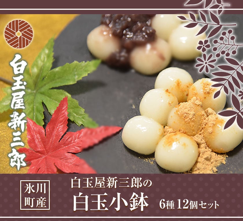 『白玉屋新三郎』の白玉小鉢6種 12個セット 《30日以内に出荷予定(土日祝除く)》 熊本県氷川町