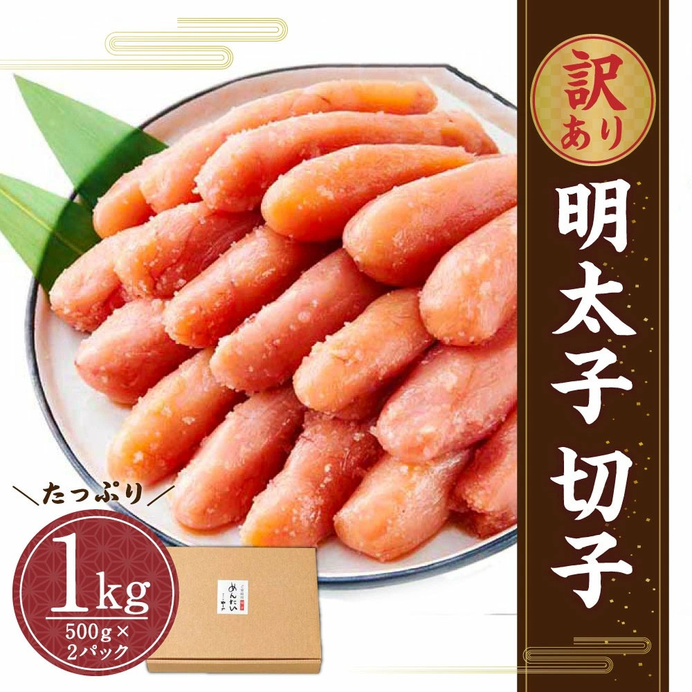 やまや 訳あり 徳用 明太子 切子 1kg（冷凍）辛子明太子