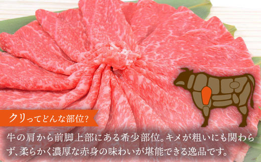  佐賀牛 しゃぶしゃぶ用 400g クリ【脂身少なめさっぱり赤身】 A4 A5| 牛肉 すきやき しゃぶしゃぶ 冷凍 | 吉野ヶ里町/ミートフーズ華松 [FAY038]