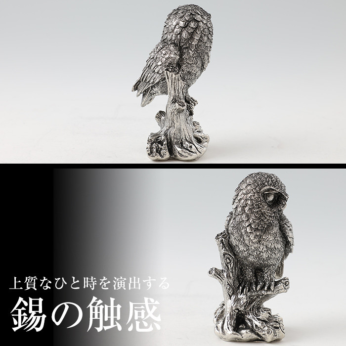 P-145 薩摩錫器 置物ふくろう(TAKACHIHO)【薩摩錫器工芸館】霧島市 鹿児島 伝統工芸品 錫製品 錫製 フクロウ 小物 置物 インテリア 日用品 ギフト 贈答 贈り物 プレゼント 縁起物