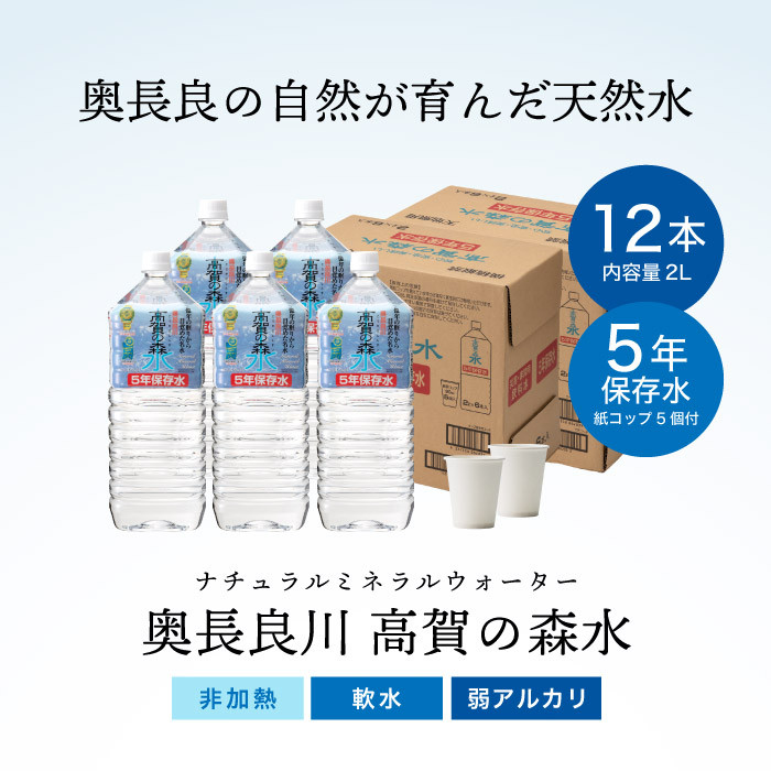 高賀の森水 5年保存水(2000ml 6本×2ケース) モンドセレクション最高金賞受賞! S10-22 ストック 災害 長期保存