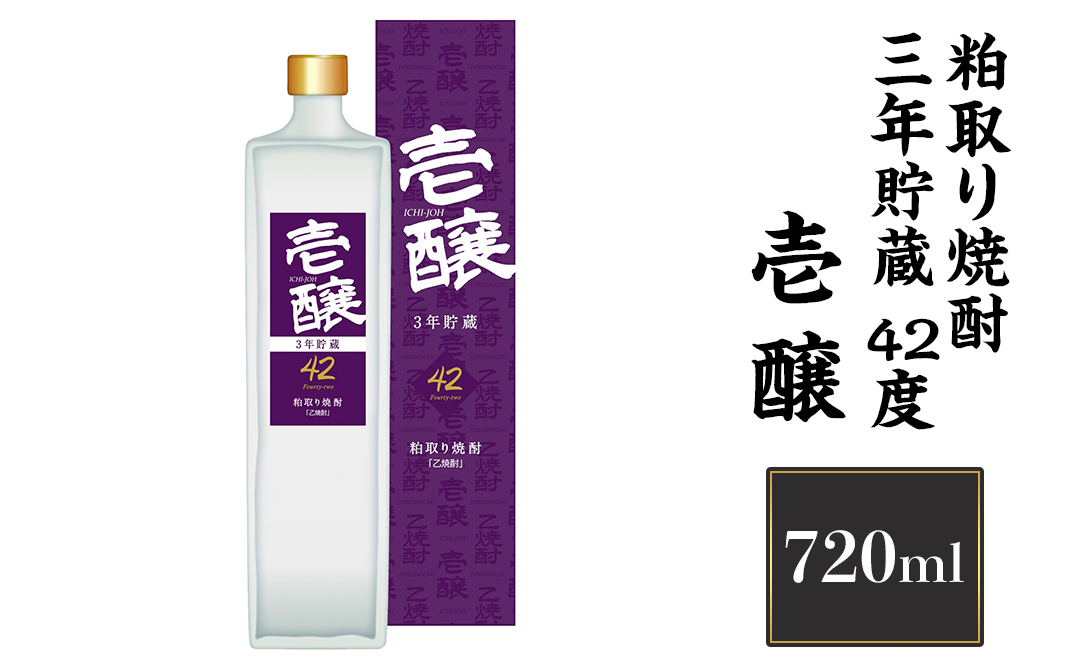 H4-15A壱醸 粕取り焼酎三年貯蔵 42度