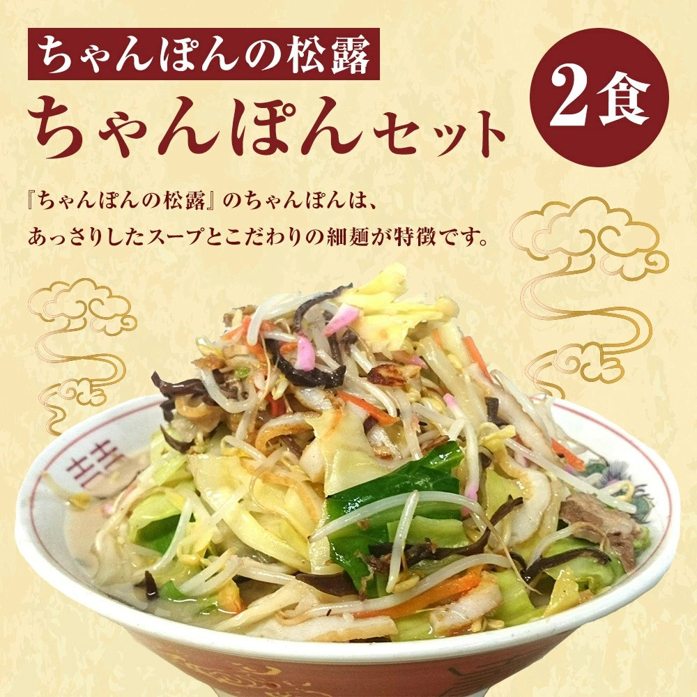 ちゃんぽんの松露 ちゃんぽん 2食 セット 冷凍