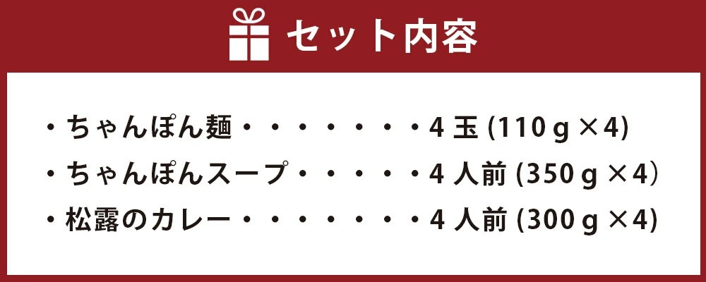 ちゃんぽんの松露 ちゃんぽん カレー 各4食 セット 冷凍