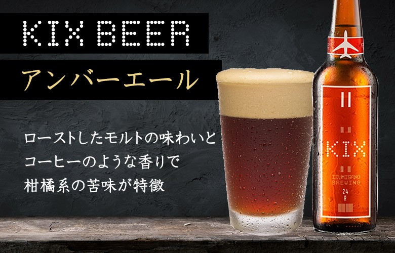 KIX BEER１２本セット（アンバーエール）【クラフトビール ビール お酒 地ビール びーる 瓶ビール 泉佐野ブルーイング】