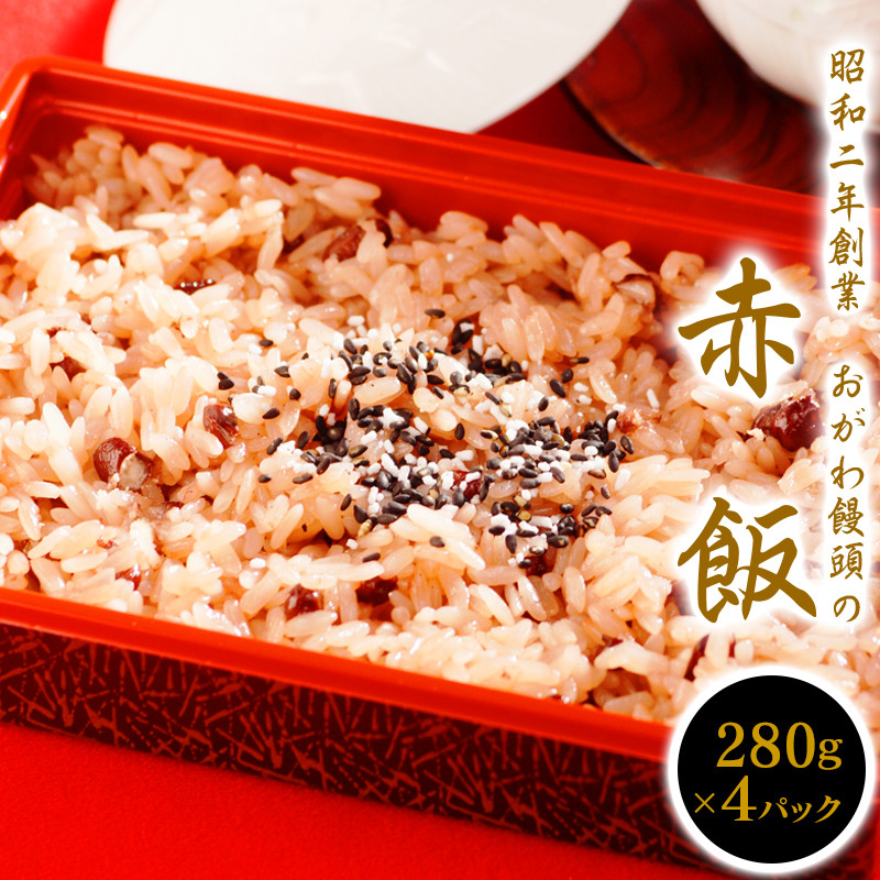 【昭和2年創業】おがわ饅頭の赤飯 280g×4パック N047-YA0429