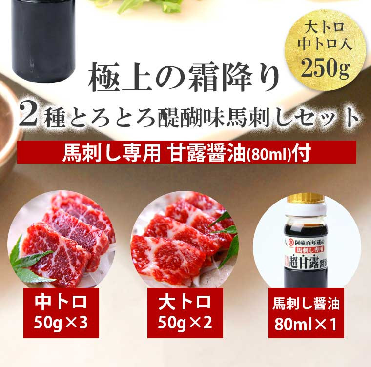 極上の霜降り 2種 とろとろ醍醐味 馬刺し 計250g セット 専用醤油付