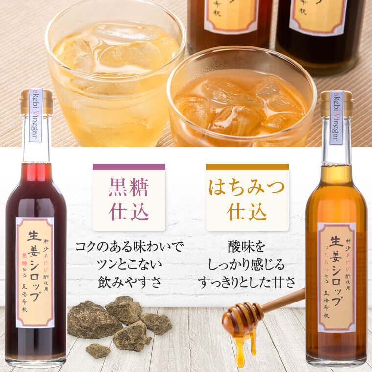ASR-414 薩摩川内生姜シロップ(はちみつ・黒糖)稀少 あけび酢使用 各1本セット