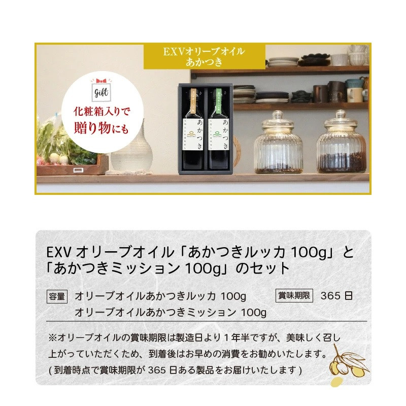 【ふるさと納税】香川県産EXVオリーブオイル 「あかつきルッカ100g」と「あかつきミッション100g」のセット 国際オリーブオイルコンテスト 金賞 贈答用 手摘み サラダ 豆腐 カルパッチョ フルーティ エキストラバージンオリーブオイル 【oil】