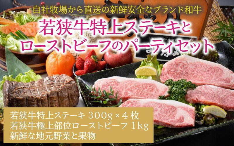 若狭牛特上ステーキ と ローストビーフのパーティセット ESSEふるさとグランプリ2023 肉加工品部門 金賞受賞！ [O-1801]