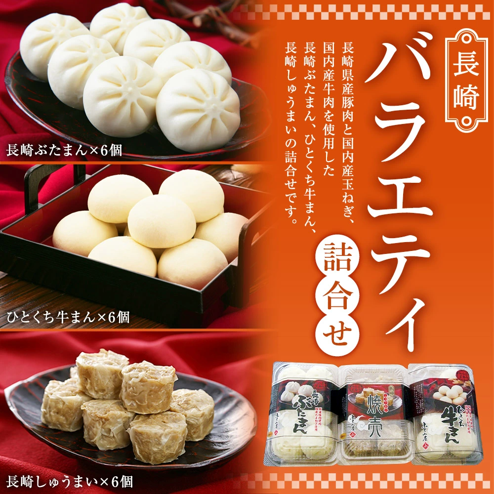 長崎 バラエティ 詰合せ 3種 計18個 ぶたまん しゅうまい【FT12】