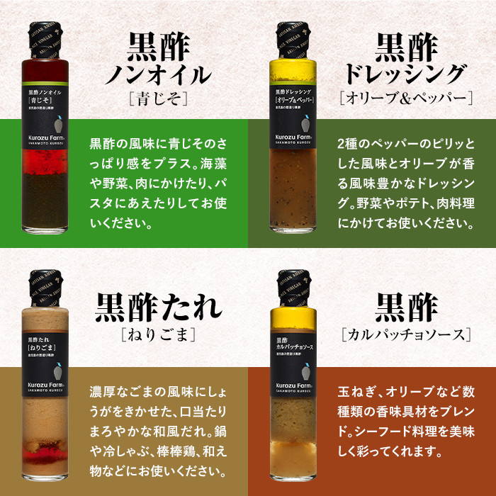 A1-007 Kurozu Farm ドレッシングと調味料セット(計4本)【坂元のくろず】霧島市 調味料 お酢 詰め合わせ