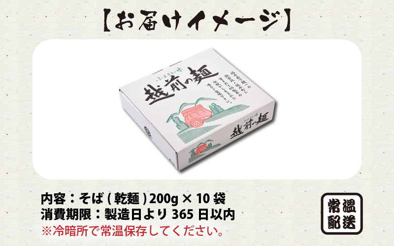 友吉製麺の越前そば(乾麺) 200g × 10袋 [A-4451]