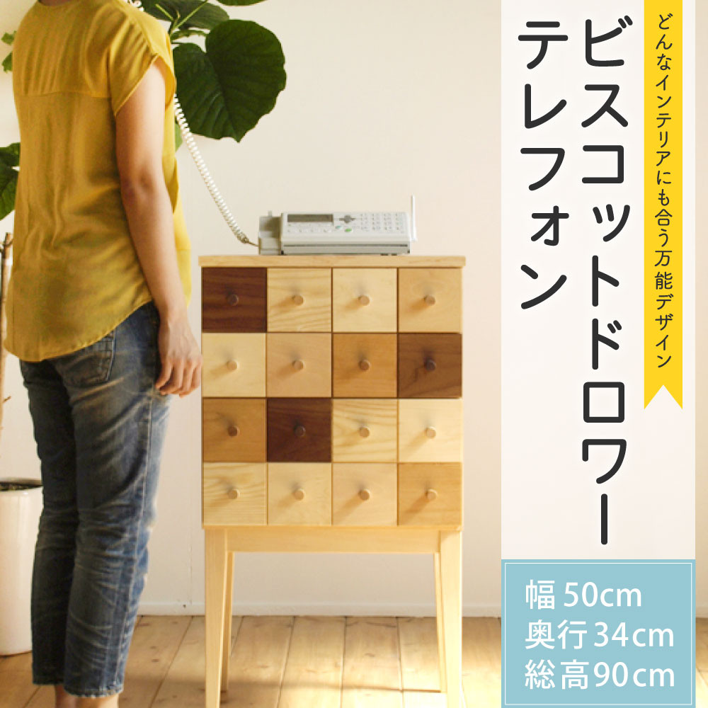 ビスコットドロワーテレフォン