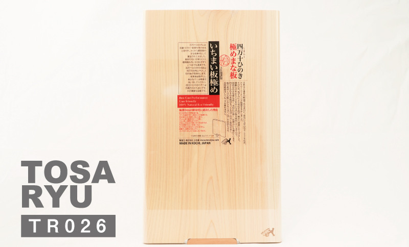 四万十ひのきまな板 極め 一枚板 430×240×20mm | スタンドタイプ 桧 檜 ひのき 調理器具 抗菌 台所用品 木工 土佐龍 高知県 須崎市 TR026-x
