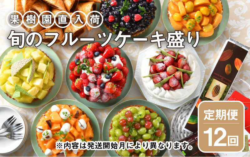 【12ヶ月連続お届け】 果樹園直入荷！旬のフルーツケーキ盛り  【スイーツ デザート 洋菓子 ケーキ ホールケーキ チョコレート メロン タルト ティラミス チーズケーキ お取り寄せ ギフト 贈答 プレゼント お祝い事 お楽しみ】 [P-5201]