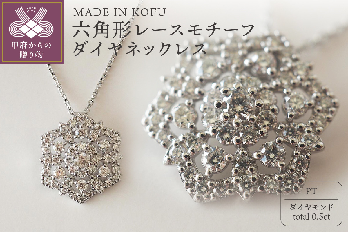 〈 甲府ジュエリー 〉[MADE IN KOFU]PT900/PT850 六角形レースモチーフダイヤネックレス TI-829