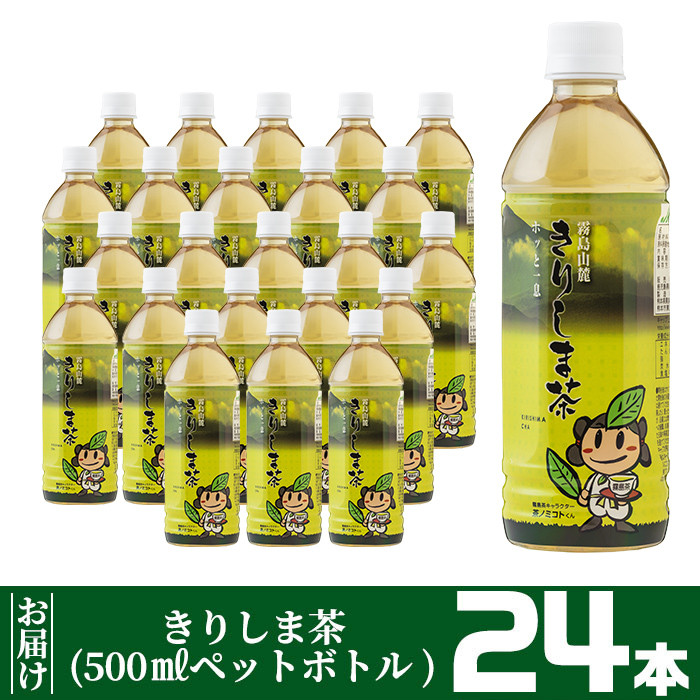 A-129 《きりしま茶》500ml×24本(ペットボトル)【JA】 霧島市 お茶 ペットボトル 緑茶 国産 霧島産