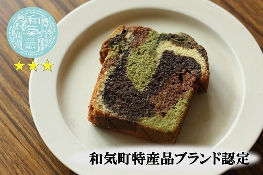 BB-27 ☆雑誌掲載 和気町特産品ブランド認定・パウンドケーキ