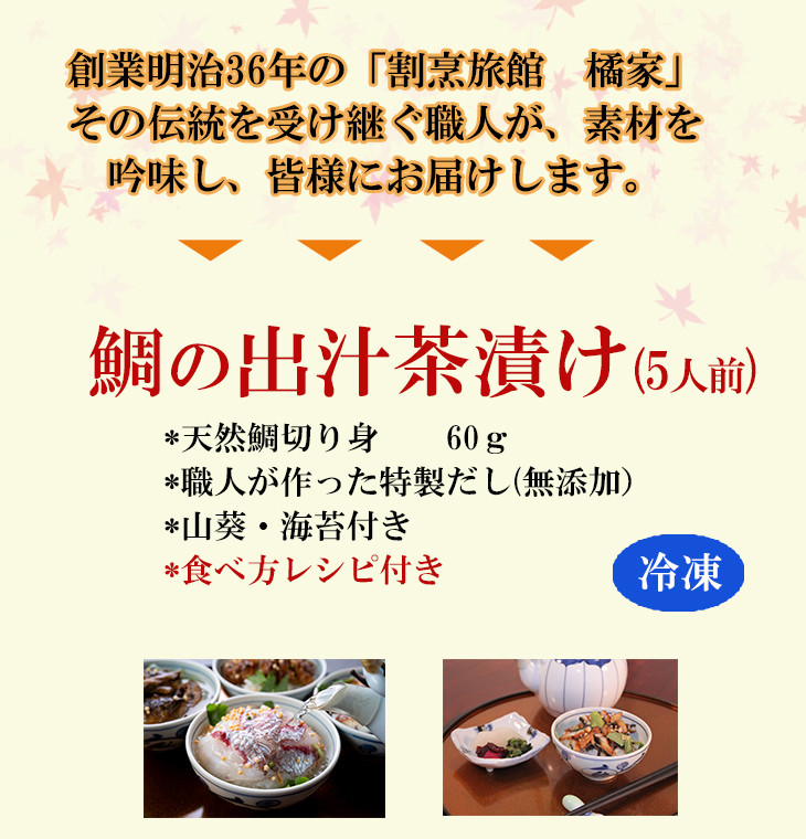 515. 【地元箕島漁港産】天然鯛のお茶漬け/鯛茶漬セット５人前(A515-1)