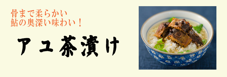 高級お茶漬けセット６人前（鯛・鮎・うなぎ・鮭）(A517-1)