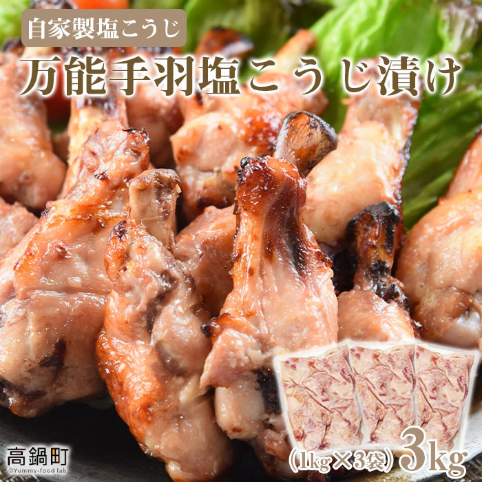 ＜万能手羽塩こうじ漬け 3kg（1kg×3袋）＞翌々月末迄に順次出荷 