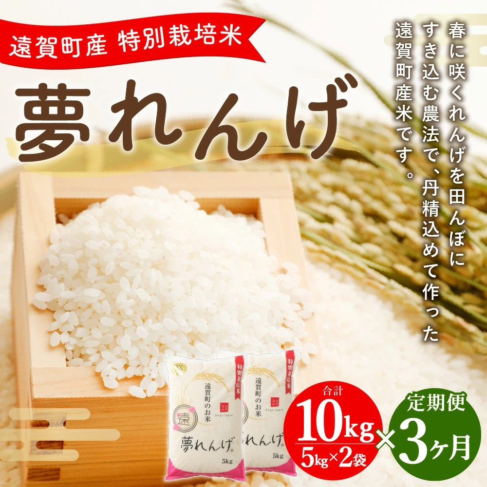 【3ヶ月定期便】 特別栽培米 夢れんげ 10kg×1袋 合計30kg 精米 米 コメ 定期便 【2025年10月下旬発送開始】