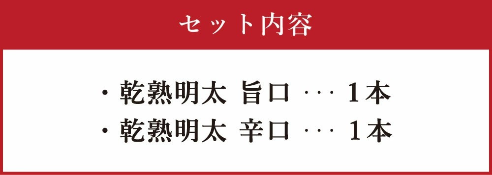 【福岡県】乾熟明太セット 2種 (旨口・辛口) 各1本 おつまみ 乾き物