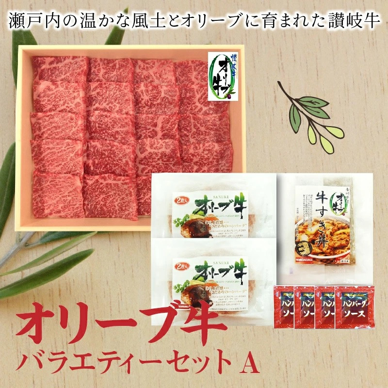 ≪ボリューム≫オリーブ牛バラエティーセットA s-9