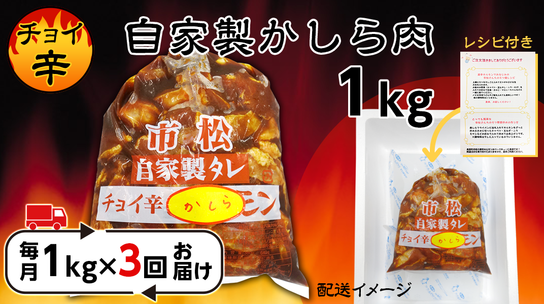 自家製かしら肉1kg「チョイ辛」【定期便】毎月1kg×3回お届け【やみつきになる味！】 [No.081-02] ／ ホルモン市松 かしら肉 こめかみ肉 国産豚 自家製タレ 豚肉 焼き肉用 豚肉炒め 食べ応え満点 柔らかい肉 アレンジ自在 家庭用肉 おつまみ グリル用 豚肉料理 埼玉県