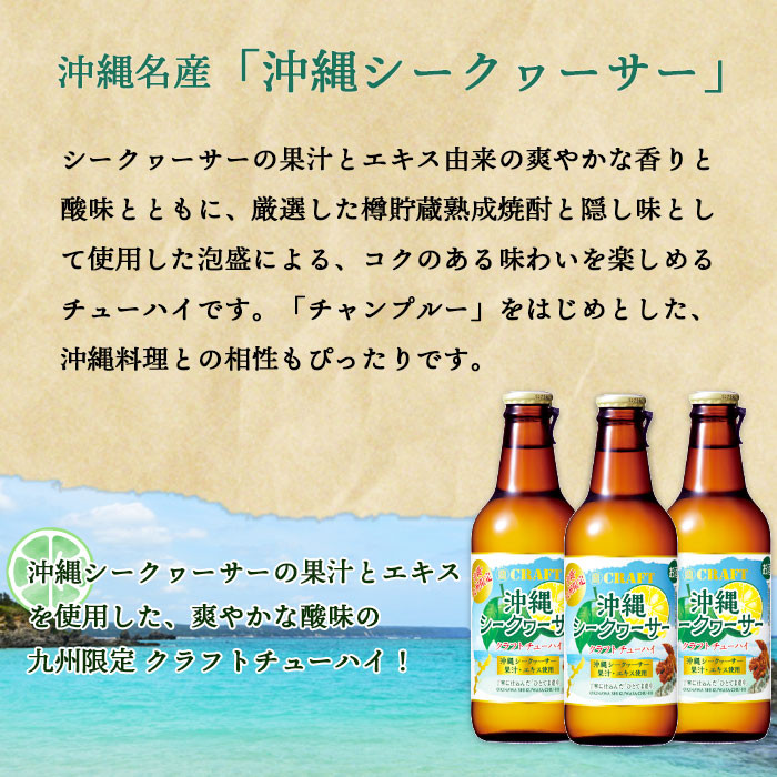 <九州限定 寶CRAFT クラフトチューハイ 沖縄シークヮーサー 330ml×12本>※入金確認後、翌月末迄に順次出荷します。