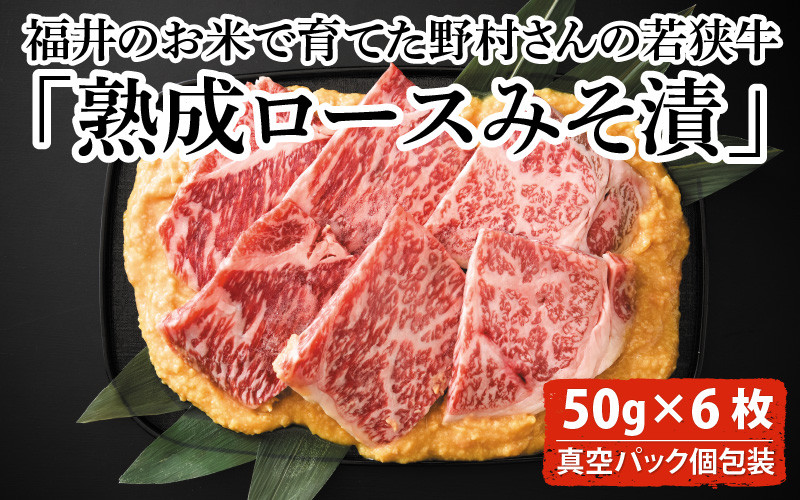 福井のお米で育てた野村さんの若狭牛 「熟成ロースみそ漬」 6枚 【ロース肉 ロース 味噌漬け 若狭牛 国産和牛 黒毛和牛 黒毛和種 ブランド牛 和牛 肉 牛 牛肉 坂井市 福井県産 国産 冷凍】 [B-2001]