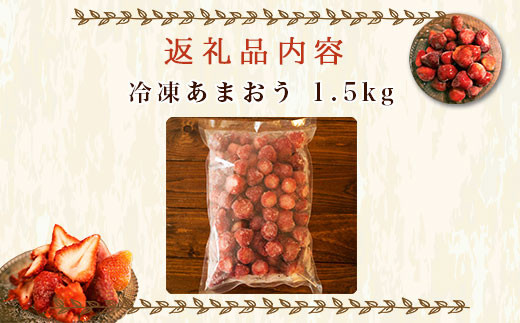 いちご 冷凍 あまおう 1.5kg [THE FARM_strawberry 福岡県 宇美町 um40azo780002] イチゴ 苺 フルーツ 果物 果実 甘い あまい 冷凍いちご 冷凍苺 冷凍イチゴ 冷凍フルーツ