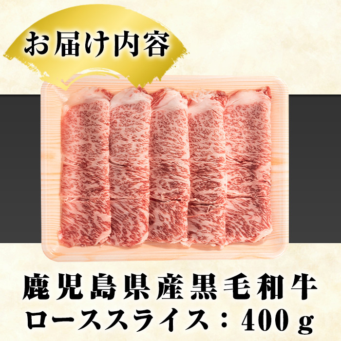 鹿児島県産黒毛和牛ローススライス(400g)国産 九州産 鹿児島産 牛肉 国産牛しゃぶしゃぶ すき焼き akn042-15