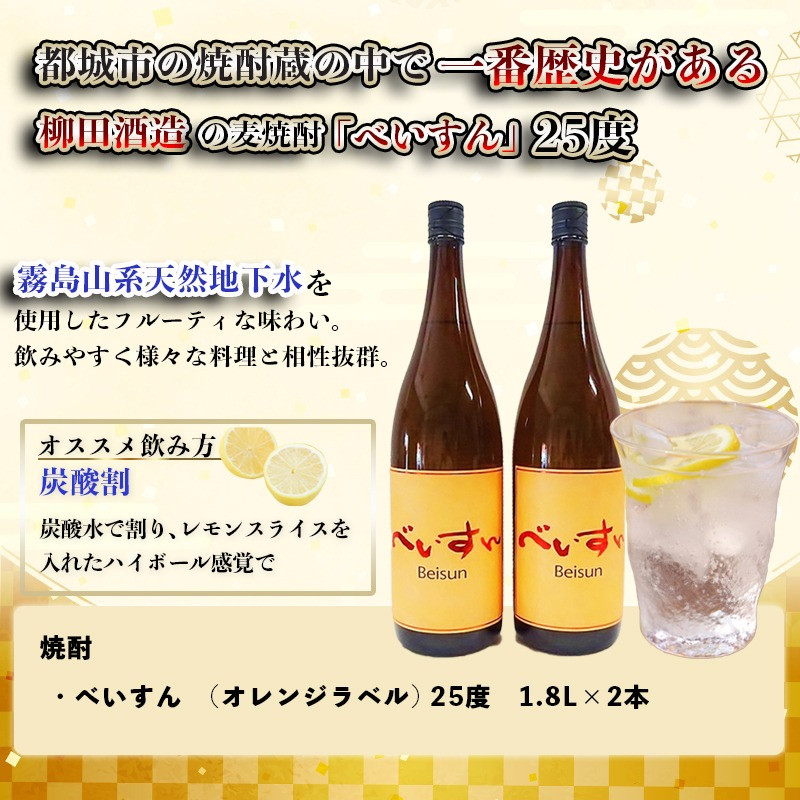 【柳田酒造】麦焼酎　べいすん(25度)1.8L×2本_MJ-1913_(都城市) べいすん オレンジラベル 1.8L 2本 フルーティ ハイボールにおすすめ 柳田酒造